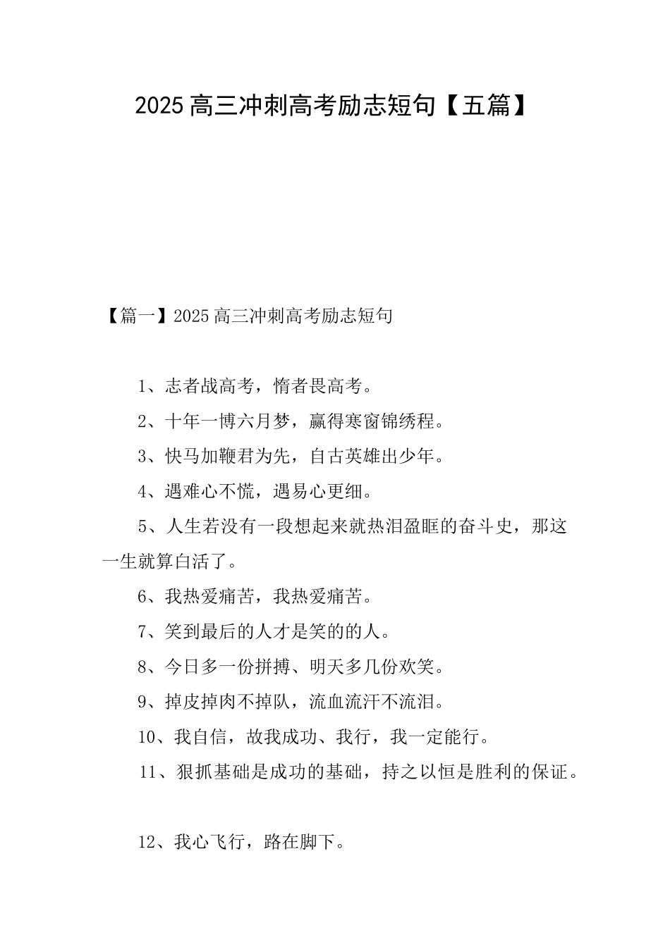 2025高三冲刺高考励志短句_第1页