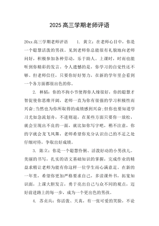 2025高三学期老师评语