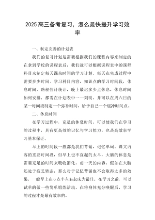 2025高三备考复习怎么最快提升学习效率