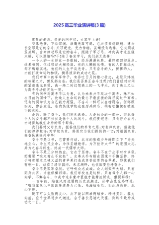 2025高三毕业演讲稿