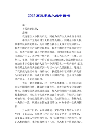 2025高三学生入党申请书