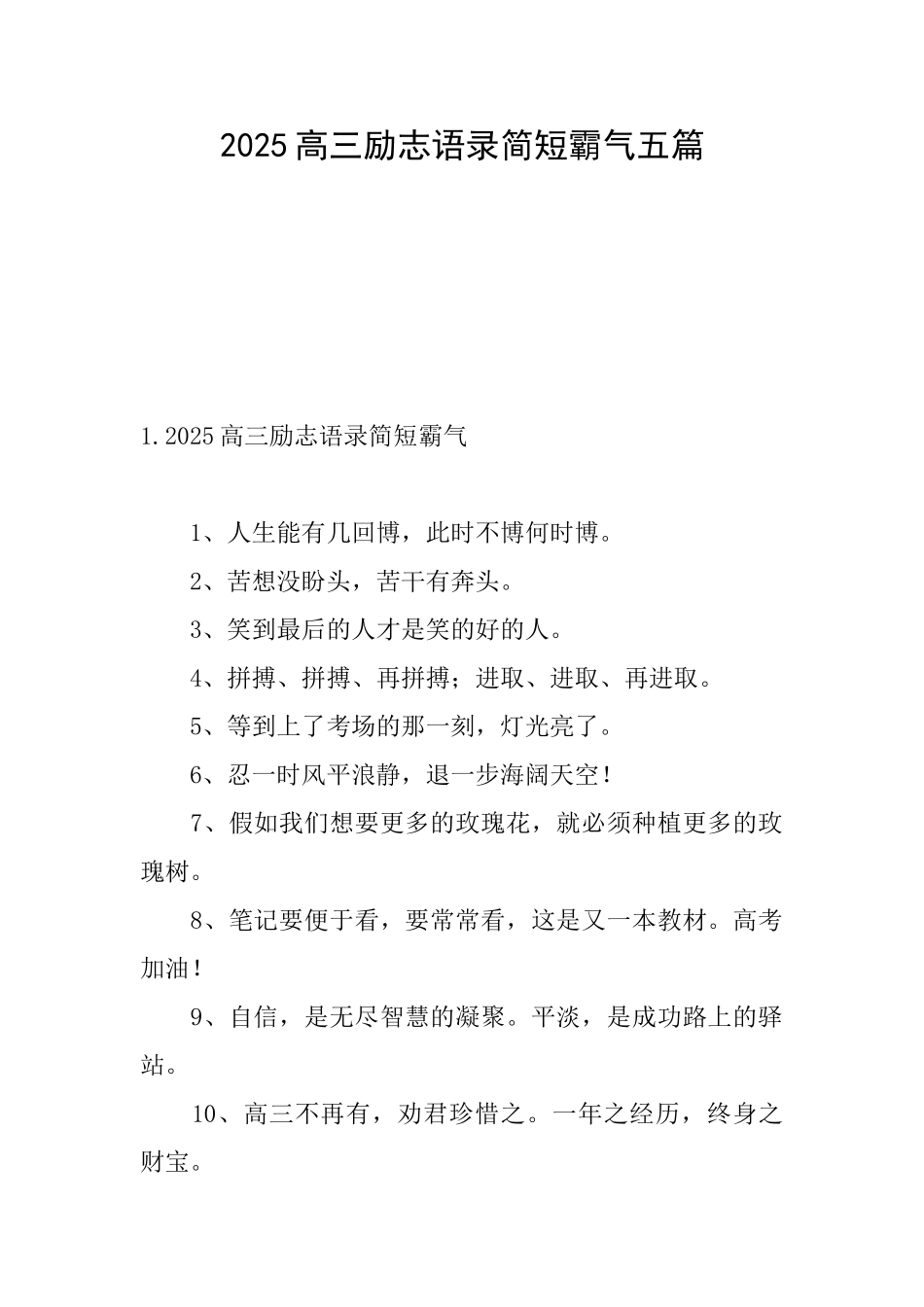 2025高三励志语录简短霸气五篇_第1页