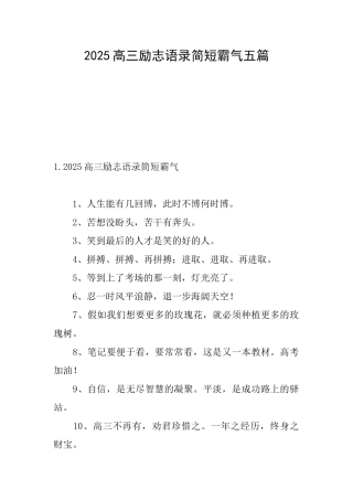 2025高三励志语录简短霸气五篇