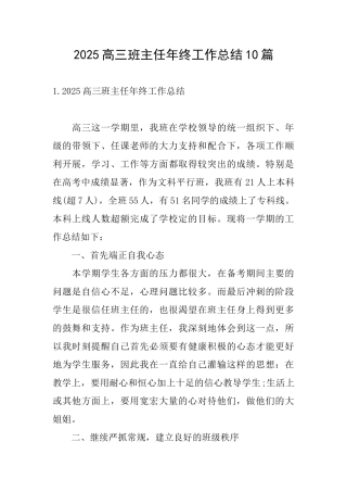2025高三班主任年终工作总结10篇