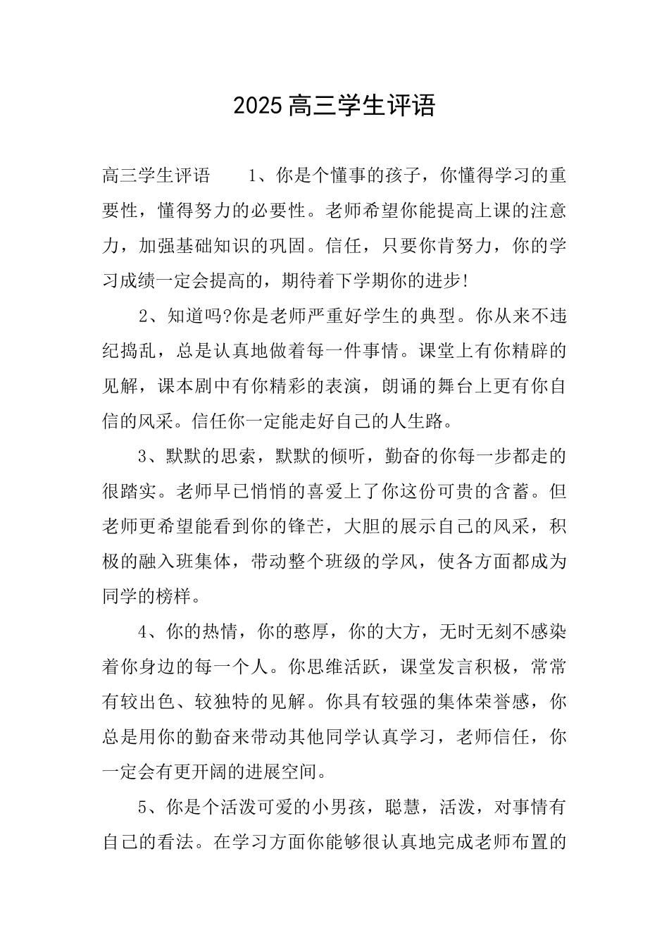2025高三学生评语_第1页