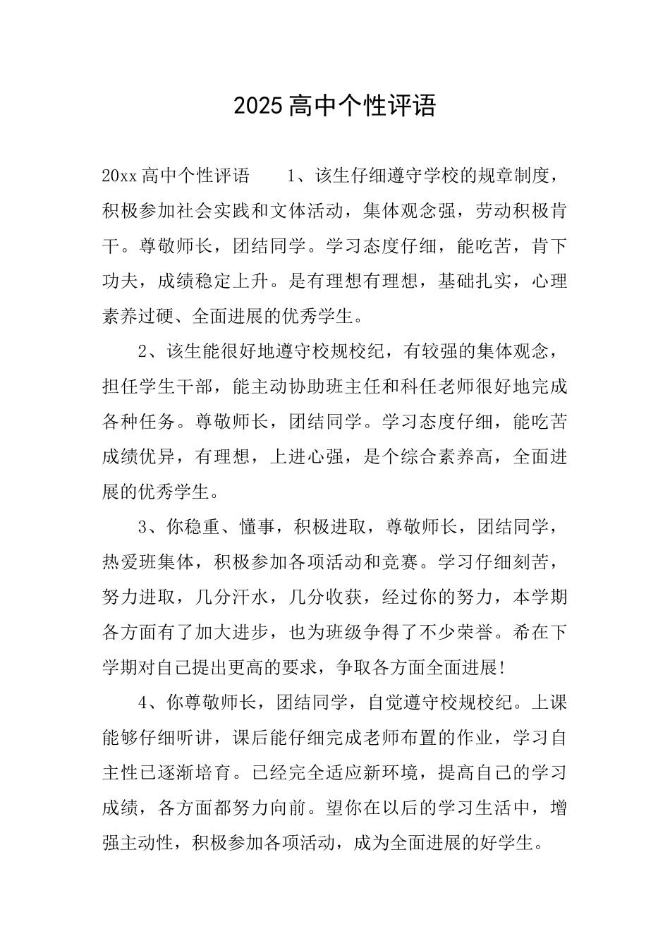 2025高中个性评语_第1页