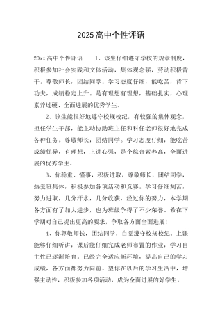 2025高中个性评语