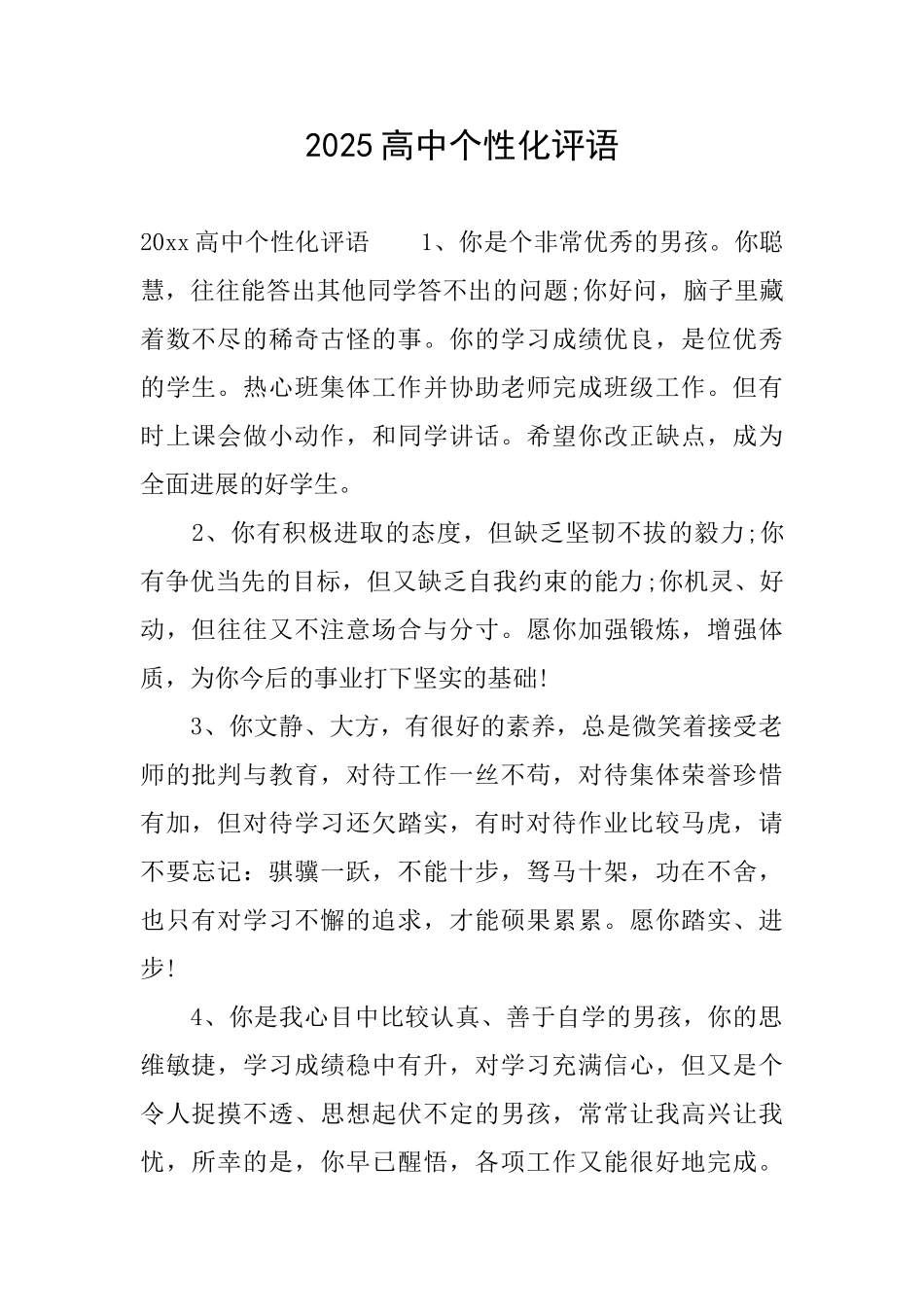 2025高中个性化评语_第1页