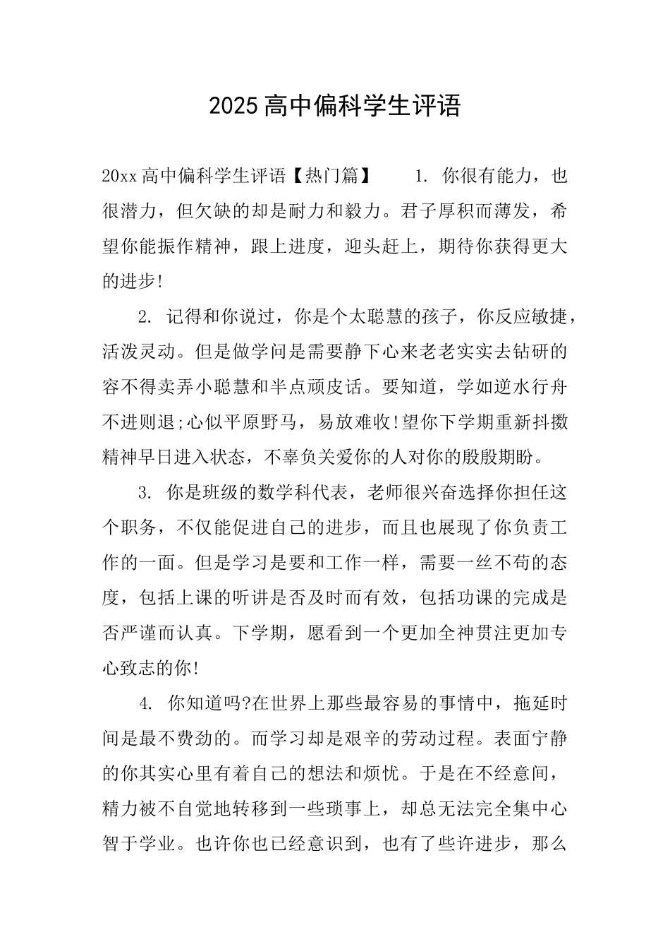 2025高中偏科学生评语_第1页