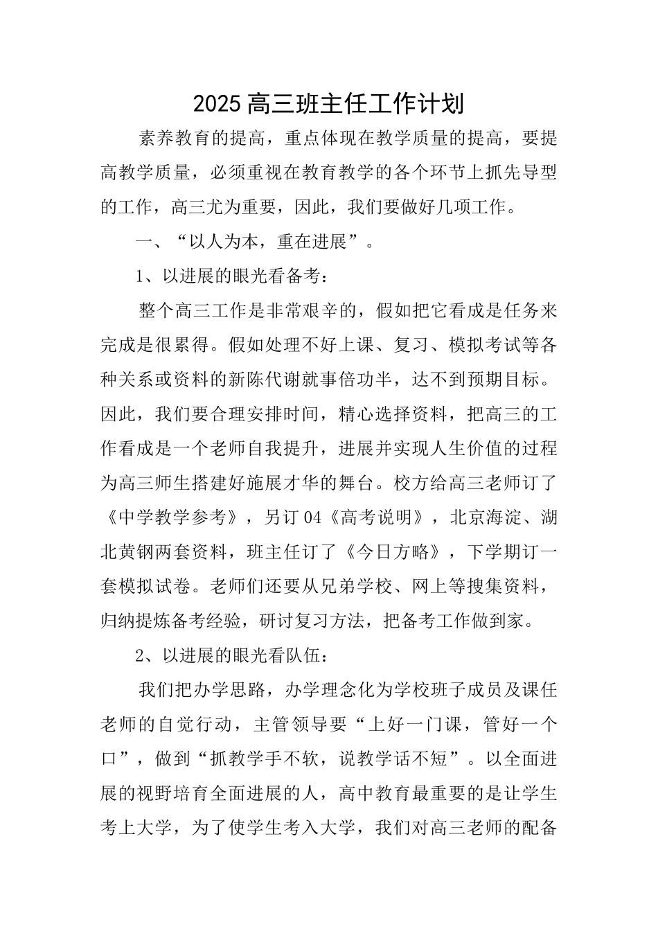2025高三班主任工作计划_第1页