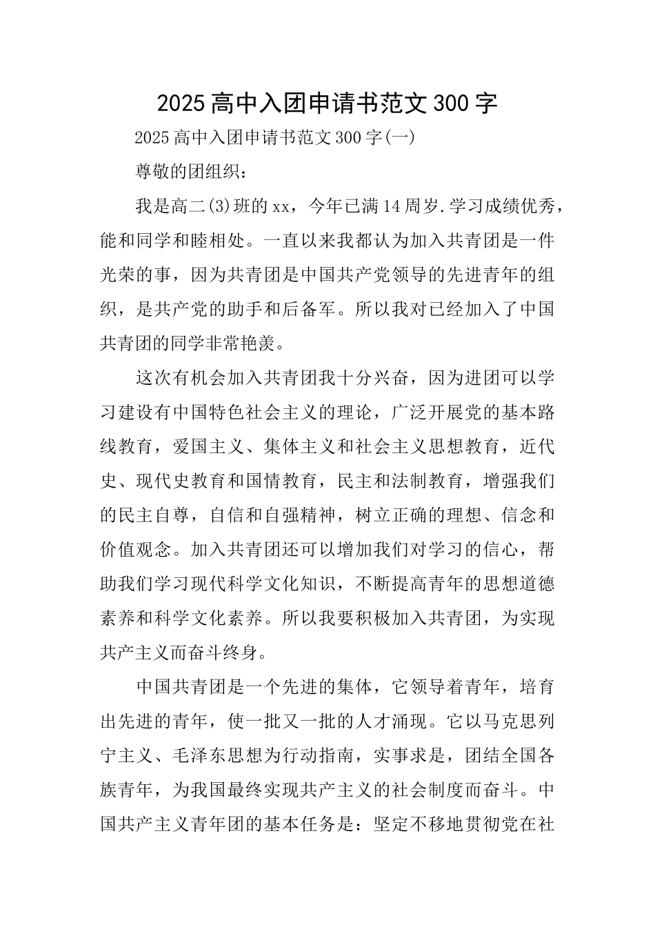 2025高中入团申请书范文300字_第1页