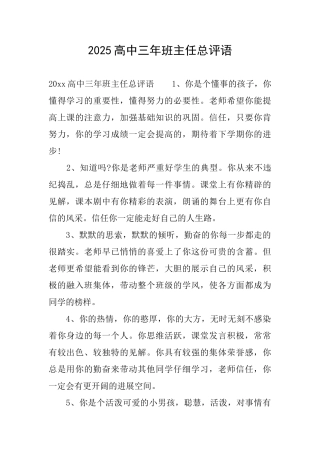 2025高中三年班主任总评语