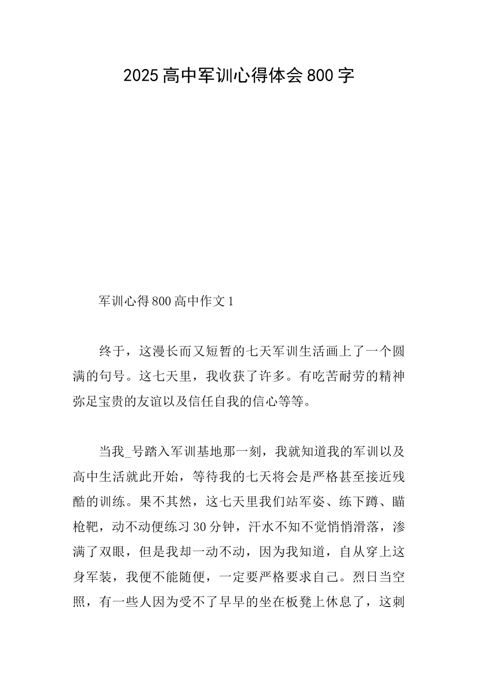 2025高中军训心得体会800字_第1页