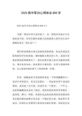 2025高中军训心得体会800字1