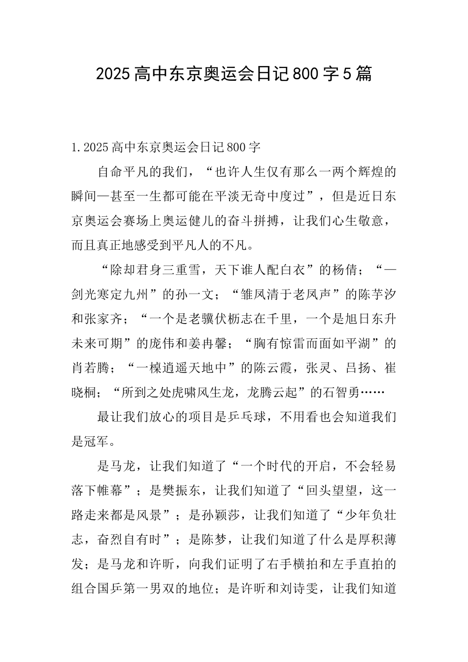 2025高中东京奥运会日记800字5篇_第1页