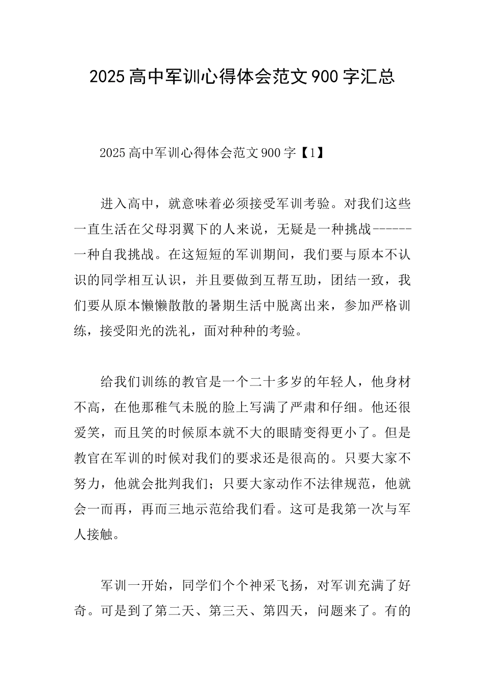 2025高中军训心得体会范文900字汇总_第1页