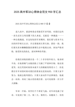 2025高中军训心得体会范文900字汇总