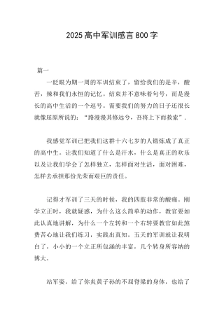 2025高中军训感言800字