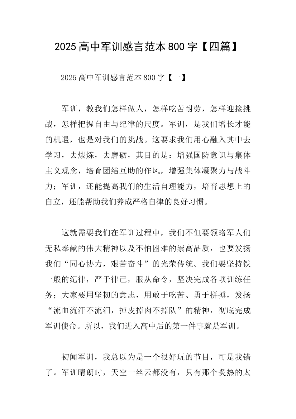 2025高中军训感言范本800字_第1页