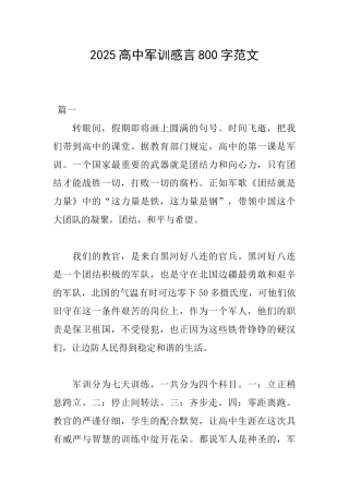 2025高中军训感言800字范文