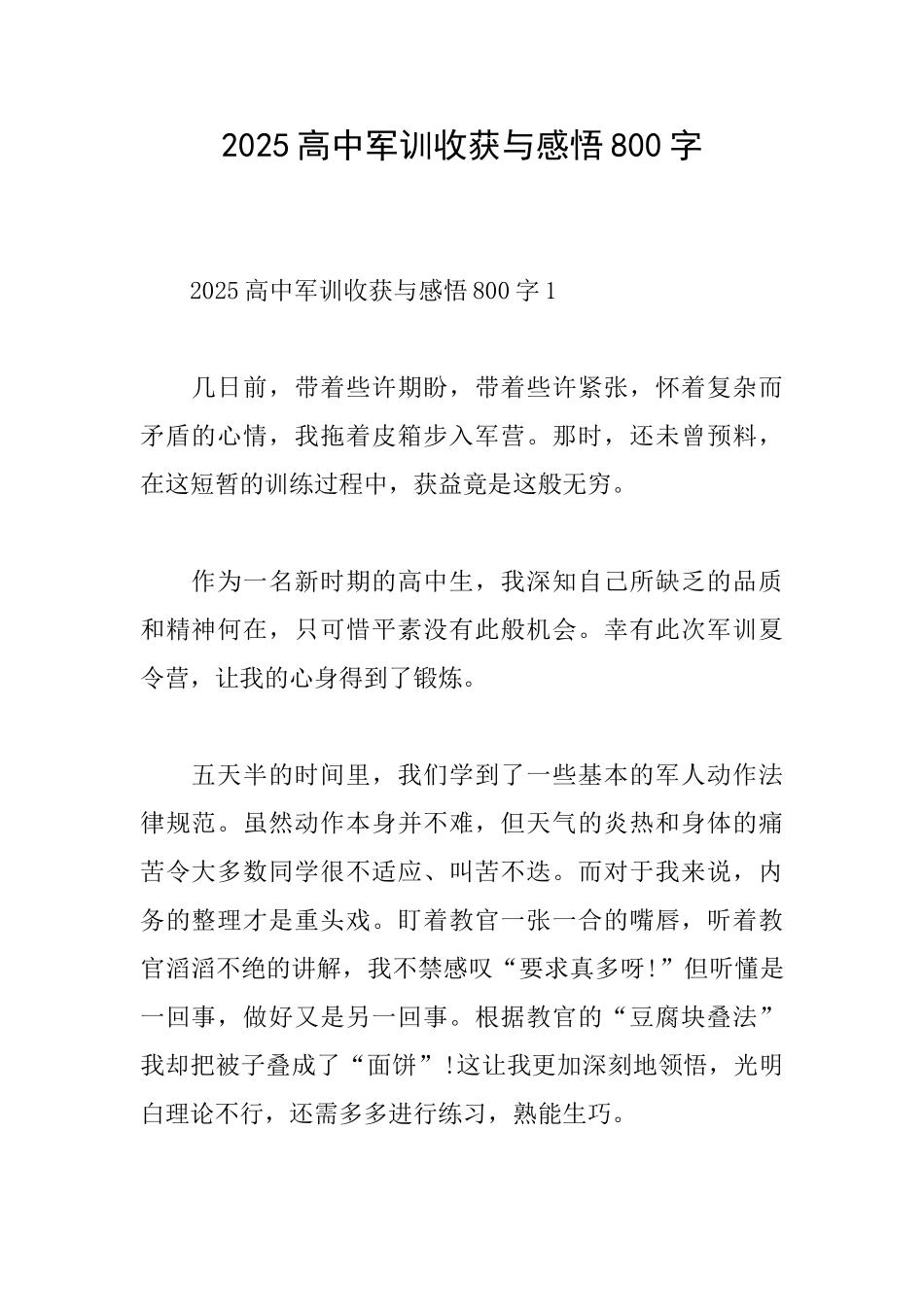2025高中军训收获与感悟800字_第1页