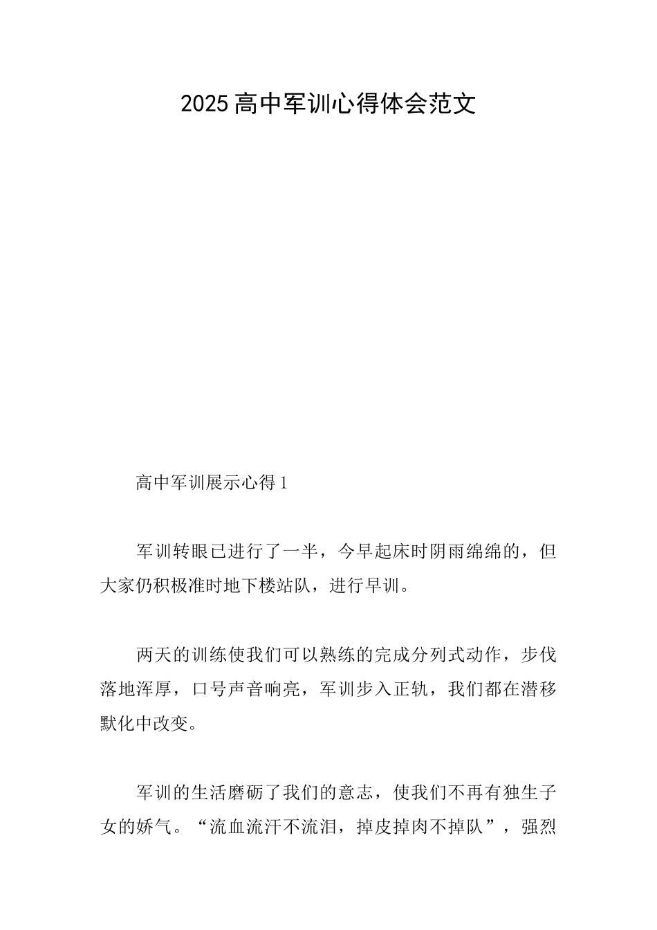 2025高中军训心得体会范文_第1页