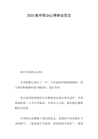2025高中军训心得体会范文