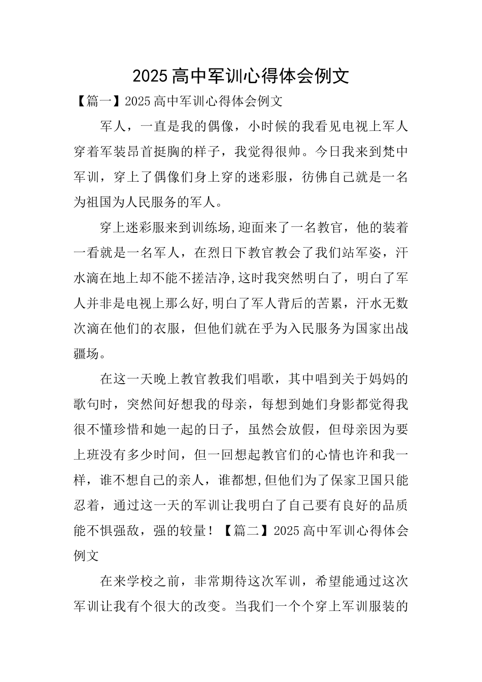 2025高中军训心得体会例文_第1页