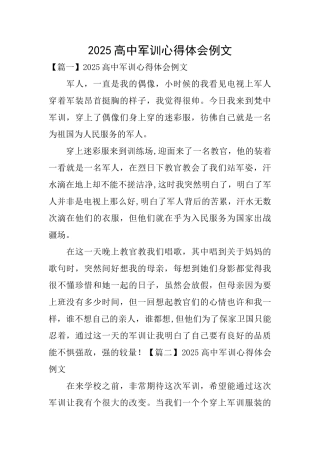 2025高中军训心得体会例文