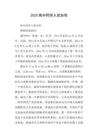 2025高中同学入党自传