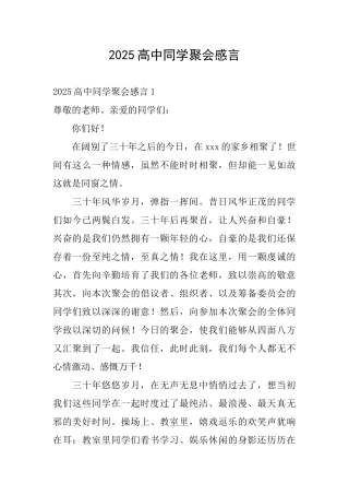 2025高中同学聚会感言