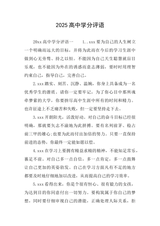 2025高中学分评语