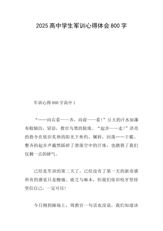 2025高中学生军训心得体会800字