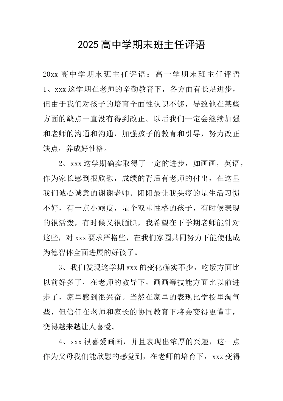 2025高中学期末班主任评语_第1页