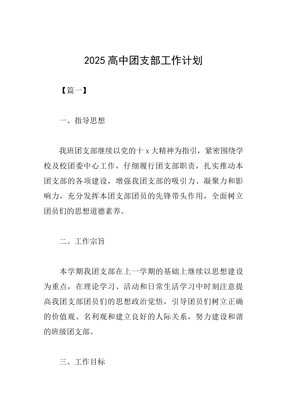2025高中团支部工作计划_第1页