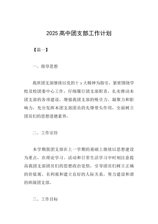 2025高中团支部工作计划