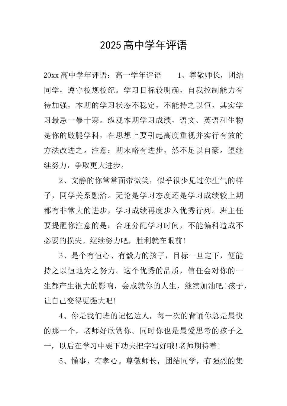2025高中学年评语_第1页