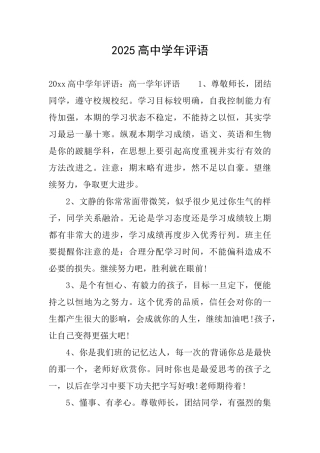 2025高中学年评语