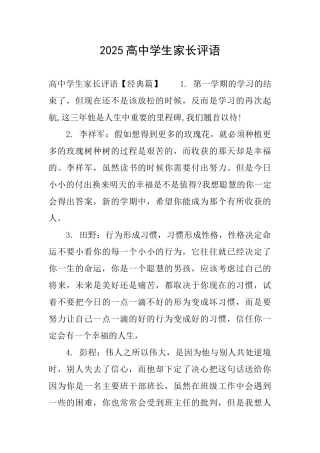 2025高中学生家长评语