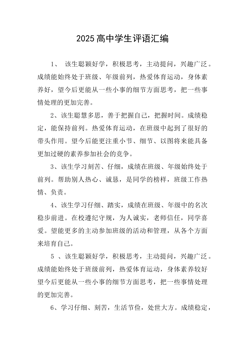 2025高中学生评语汇编_第1页