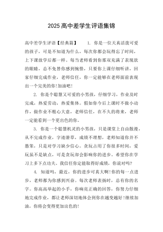 2025高中差学生评语集锦