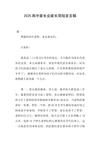 2025高中家长会家长简短发言稿