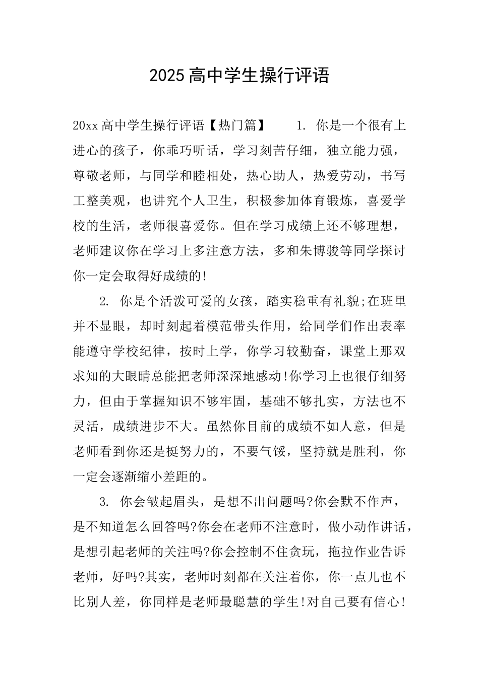 2025高中学生操行评语_第1页
