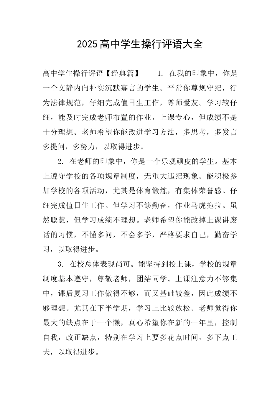 2025高中学生操行评语大全_第1页