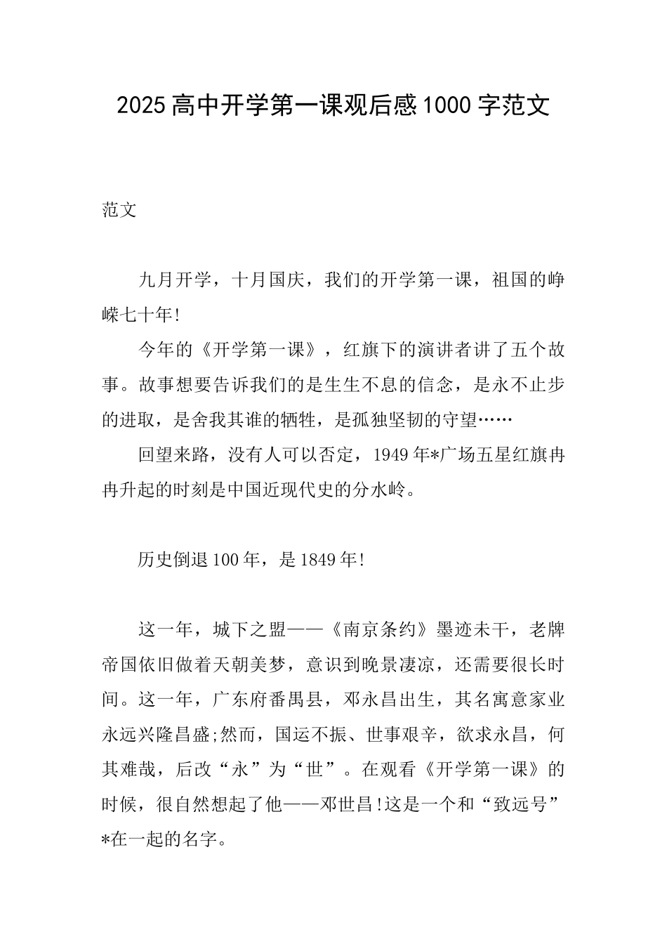 2025高中开学第一课观后感1000字范文_第1页