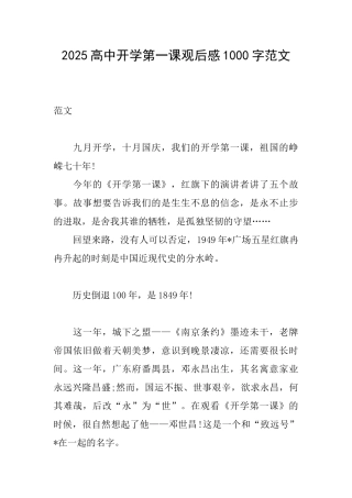 2025高中开学第一课观后感1000字范文