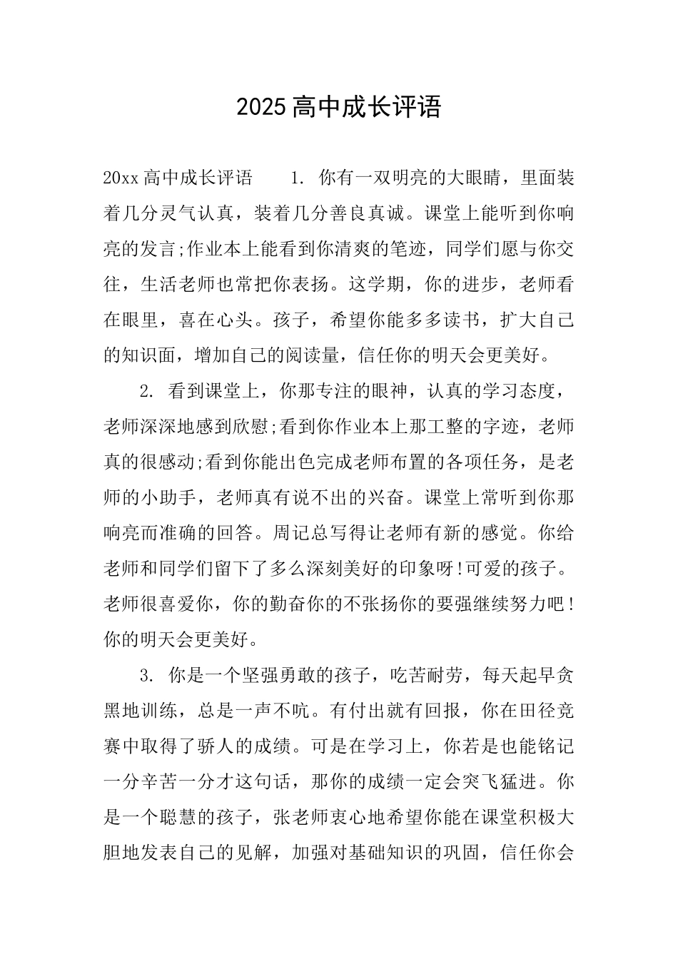 2025高中成长评语_第1页