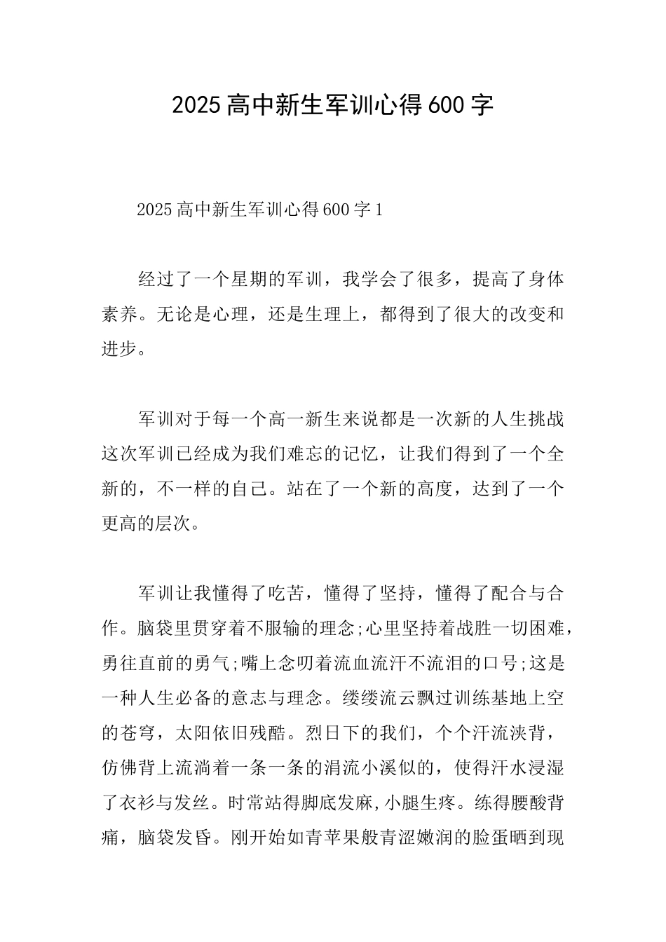 2025高中新生军训心得600字_第1页