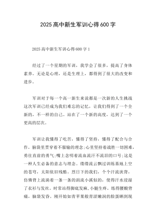 2025高中新生军训心得600字