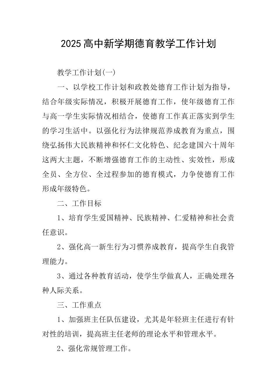 2025高中新学期德育教学工作计划_第1页